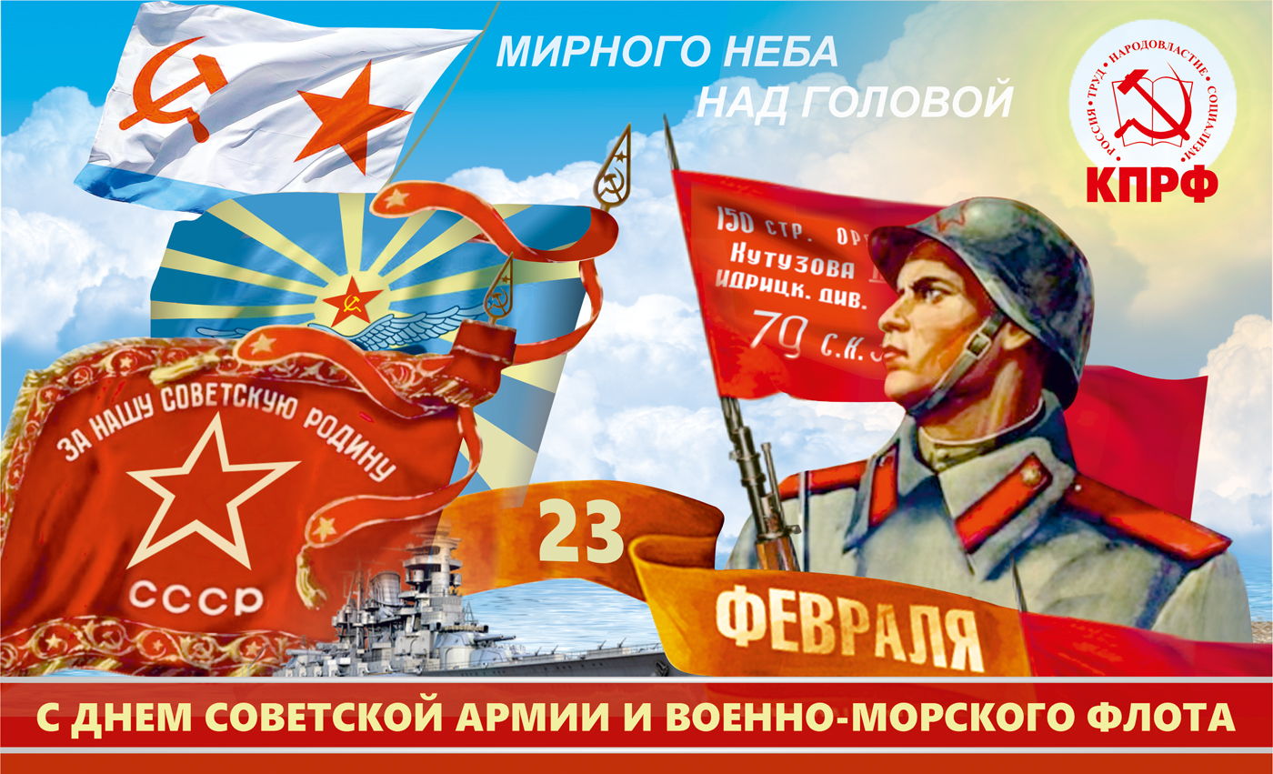 С Днём Советской Армии и Военно-Морского флота!