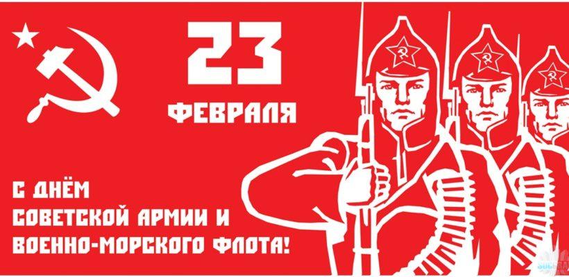 C Днём Советской армии и ВМФ!