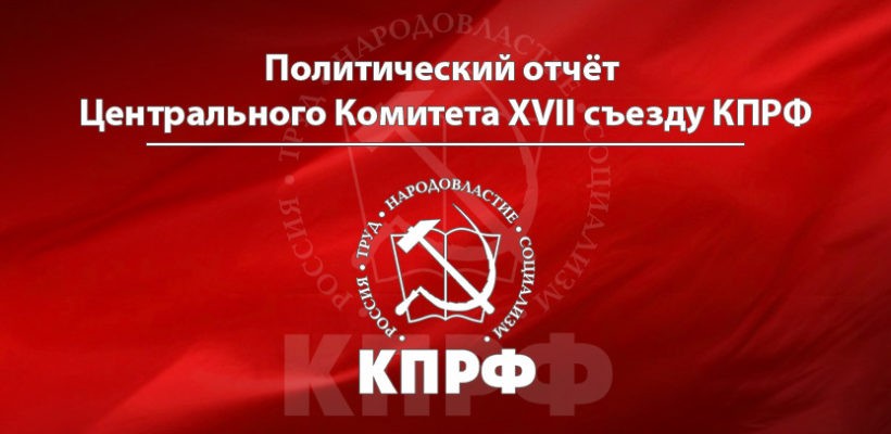 Политический отчёт Центрального Комитета ХVII съезду КПРФ