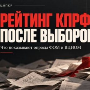 ЦИПКР. От 13,47% к 19-23%: социологи власти невольно измерили реальную поддержку КПРФ на выборах
