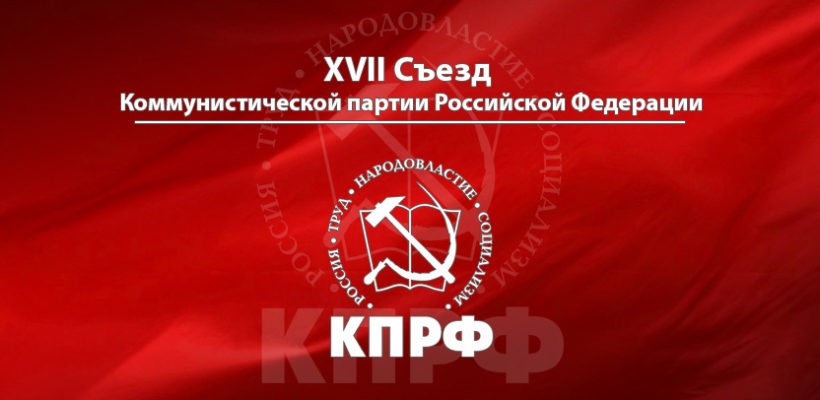 Информационное сообщение о работе XVII Съезда КПРФ