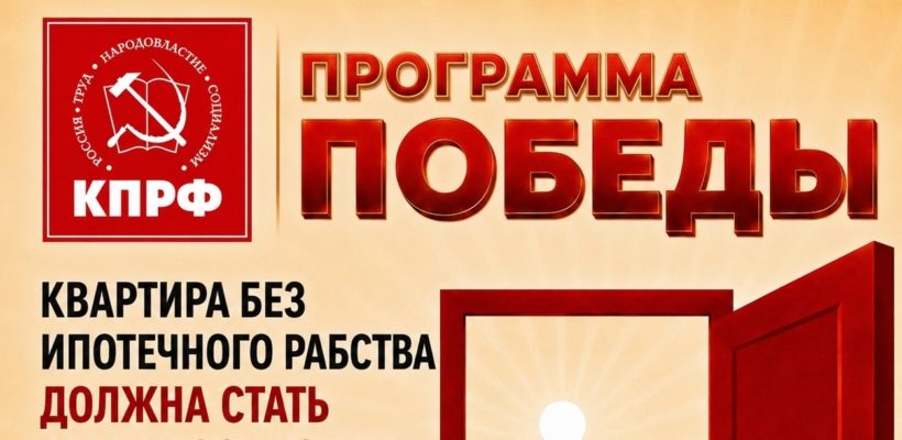 «Квартира без ипотечного рабства» – Программа Победы