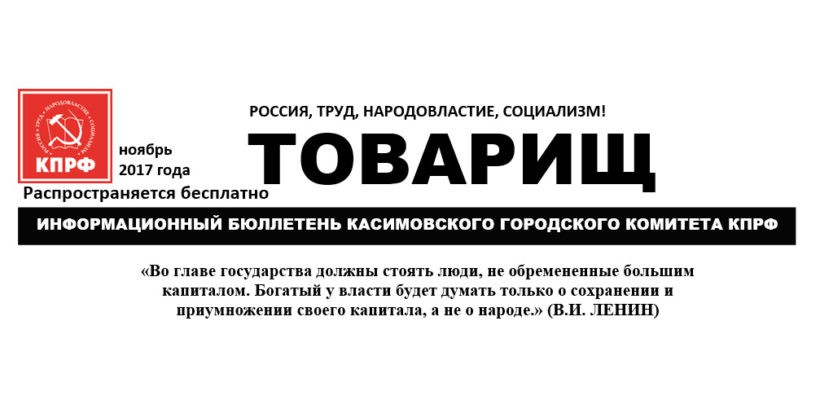 Касимовский горком партии выпустил информационный бюллетень "Товарищ" к столетию Великого Октября