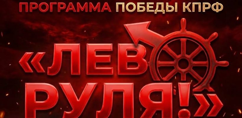 «Лево руля» - стране нужен новый курс!