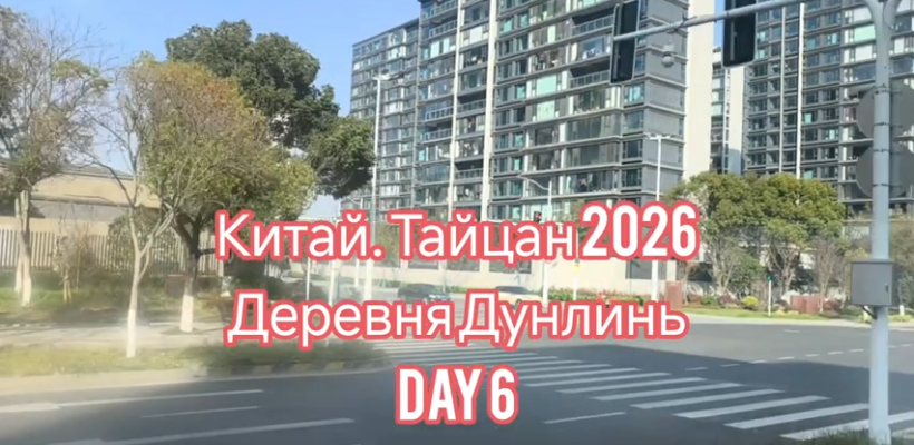 Делегация КПРФ в Китае: видеоотчет о шестом дне — посещение деревни и древнего города￼