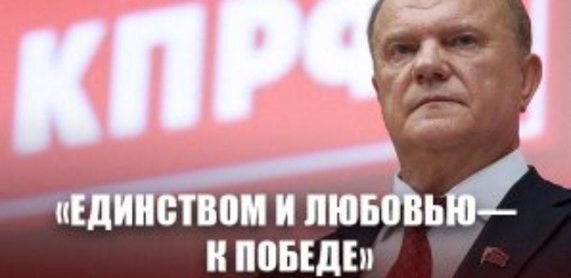 «Единством и любовью — к Победе». Рождественское обращение лидера народно-патриотических сил Г.А. Зюганова